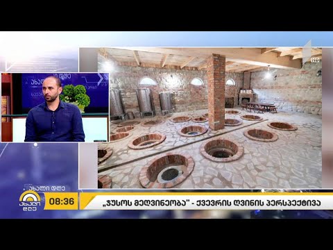 „ჯუსოს მეღვინეობა“ და ქვევრის ღვინის პერსპექტივა