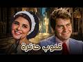 فيلم قلوب حائرة بطولة سعاد حسني حسين فهمي Full HD 