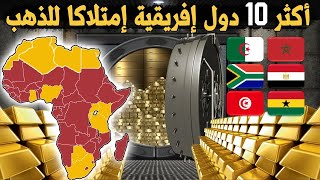 أكبر 10 احتياطيات الذهب عند الدول الافريقية حسب آخر احصائيات 2023 - لن تصدق من يحتل المركز الأول