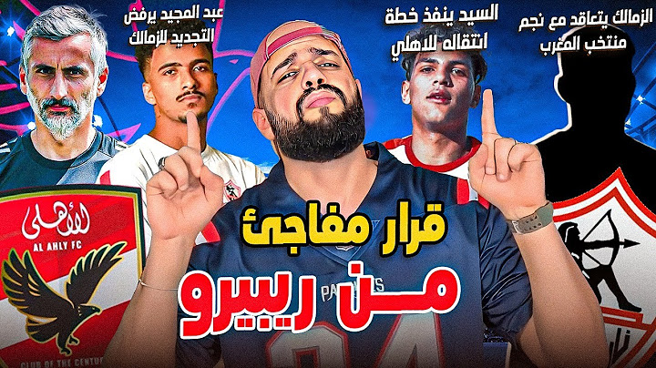 الاهلي يقترب من نجم الزمالك|نجم المغرب زمالكاوي|رفض عبد المجيد|مفاجأة ريبيرو في الاهلي|الهستيري