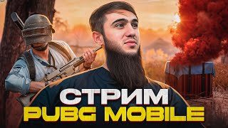 ТОПОВЫЕ КАТКИ И ЭПИЧНЫЕ ТОП 1/СТРИМ/РАЗДАЧА UC/СТРИМ PUBG MOBILE/РОЗЫГРЫШ ЗА ЛАЙКИ/ПУБГСТРИМ