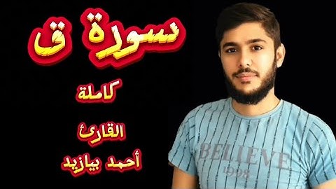 سورة ق كاملة القارئ أحمد بيازيد تلاوة خاشعة ومؤثرة من القرآن الكريم#القرآن_الكريم#abo_abdalrahman