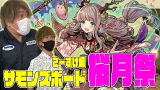 【サモンズ】こーすけ篇：「桜月祭」ガチャ！（火雅裏＆桜姫）【4GamerSP】