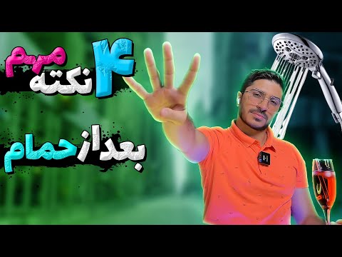 چهار نکته مهم بعد از حمام مو حمام سشوار