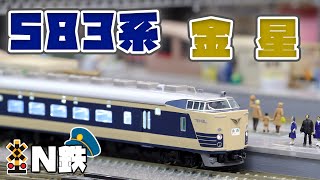 【N鉄】Tomix 583系特急電車 金星 | Nゲージ鉄道模型走行動画 | rios circle