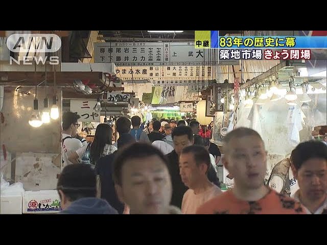 幕下す築地は普段以上の賑わい 客も業者も惜しむ声 18 10 06 Youtube