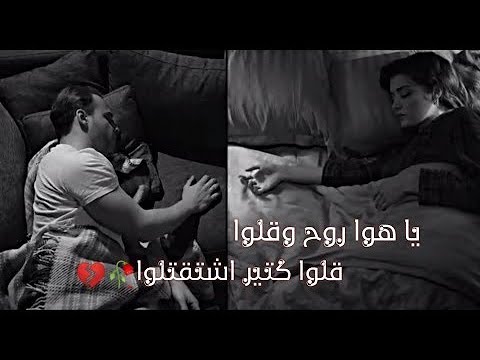 ياهوا روح وقلوا قلوا كتير اشتقتلوا ايدا سركان انت اطرق بابي