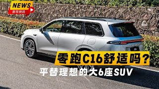 平替理想的大6座SUV，零跑C16舒适性和科技感表现到底够不够顶？