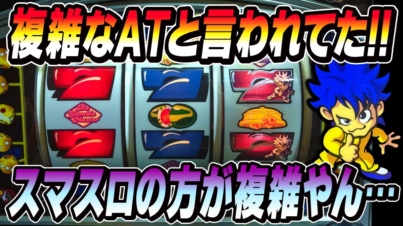 バルテック初AT機】難解と言われてたATの仕組みをわかりやすく解説して