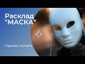 Гадание Онлайн "Маска" На Намерения Партнера К Вам | Таро онлайн