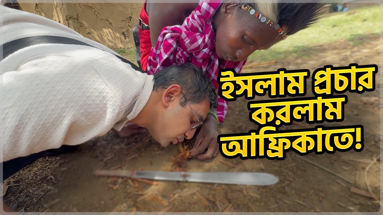 গরুর রক্ত খায়, এক বউ একাধিক পুরুষের সাথে থাকে ও  অদ্ভুত সব কালচার এই জাতির! 😨 Maasai Village, Africa