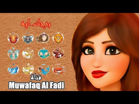 اغنية برجك ايه Muwafaq Al Fadi 