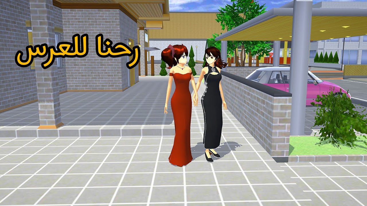 صديقتي عزمتني على عرس اختها 🤣♥️🫶🏻#sakuraschoolsimulator 