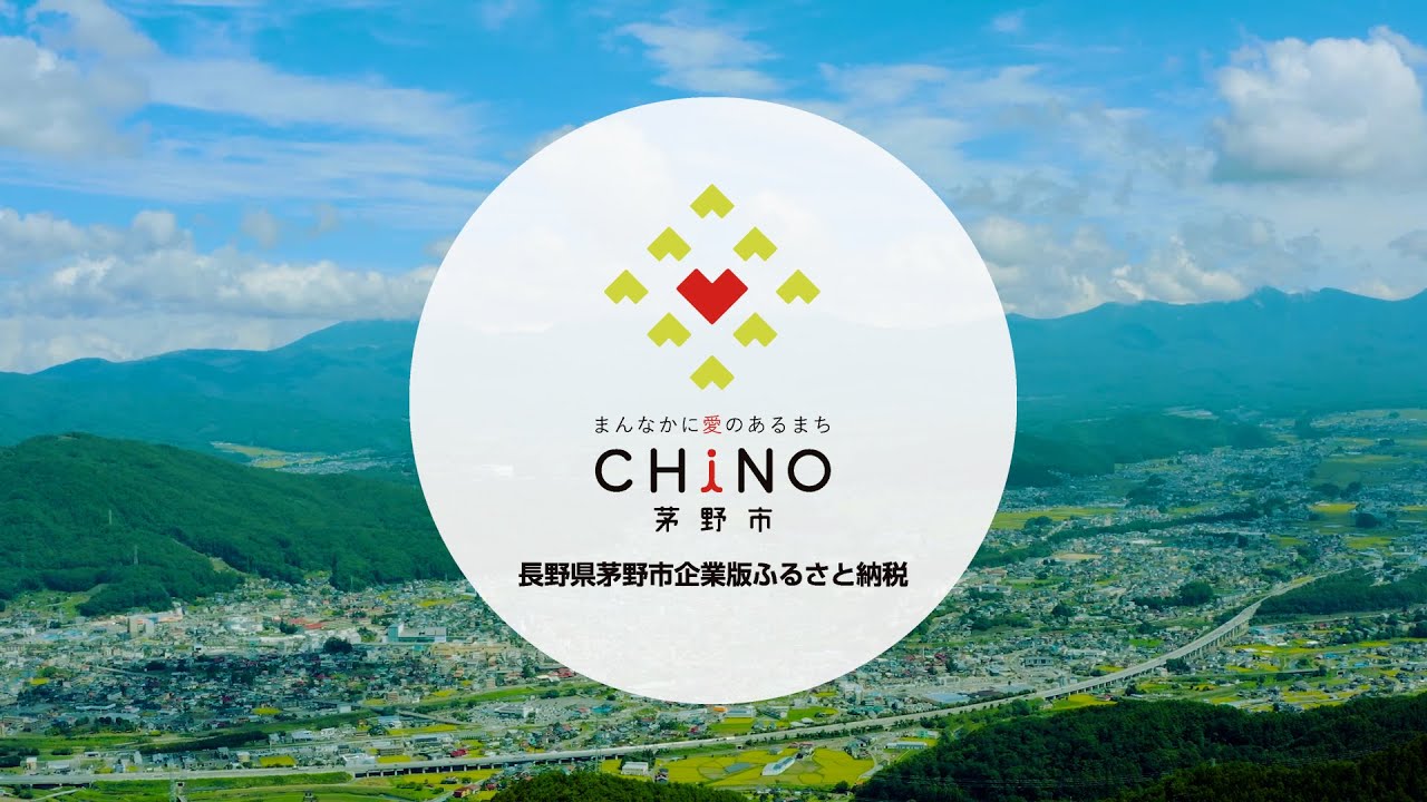 茅野市企業版ふるさと納税 - 茅野市ホームページ（地域創生課）