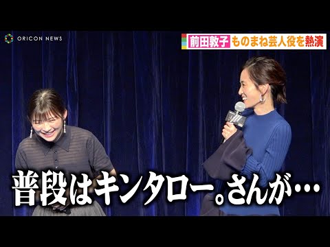 前田敦子、ものまね芸人に感謝「みなさんプロだな」AKB48の活動で中学生時代に後悔「もっと楽しめばよかった」　Huluオリジナル『あなたに聴かせたい歌があるんだ』配信スタート記念イベント