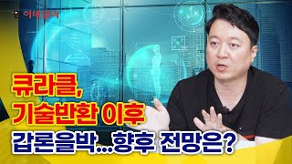 큐라클, 기술반환 이후 갑론을박...향후 전망은? #팜이데일리