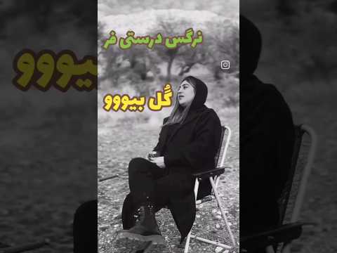 گل بیو نرگس درستی فر