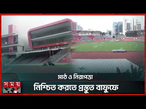 সাফ চ্যাম্পিয়নশিপ আয়োজনের প্রস্তুতি নিচ্ছে বাফুফে | SAFF Championship | Football News | Somoy Sports