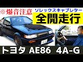 【AE86】ハチロク 全開走行!4AGキャブサウンドを見逃すな!トヨタカローラレビンAE86にソレックスキャブレターを装着!エンジン音・加速音・排気音&吸気音 すべて最高!!
