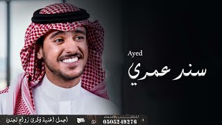 اغنية سند عمري (حصرياً) | 2023 | اجمل اغنية ذكرى زواج تجنن ❤️