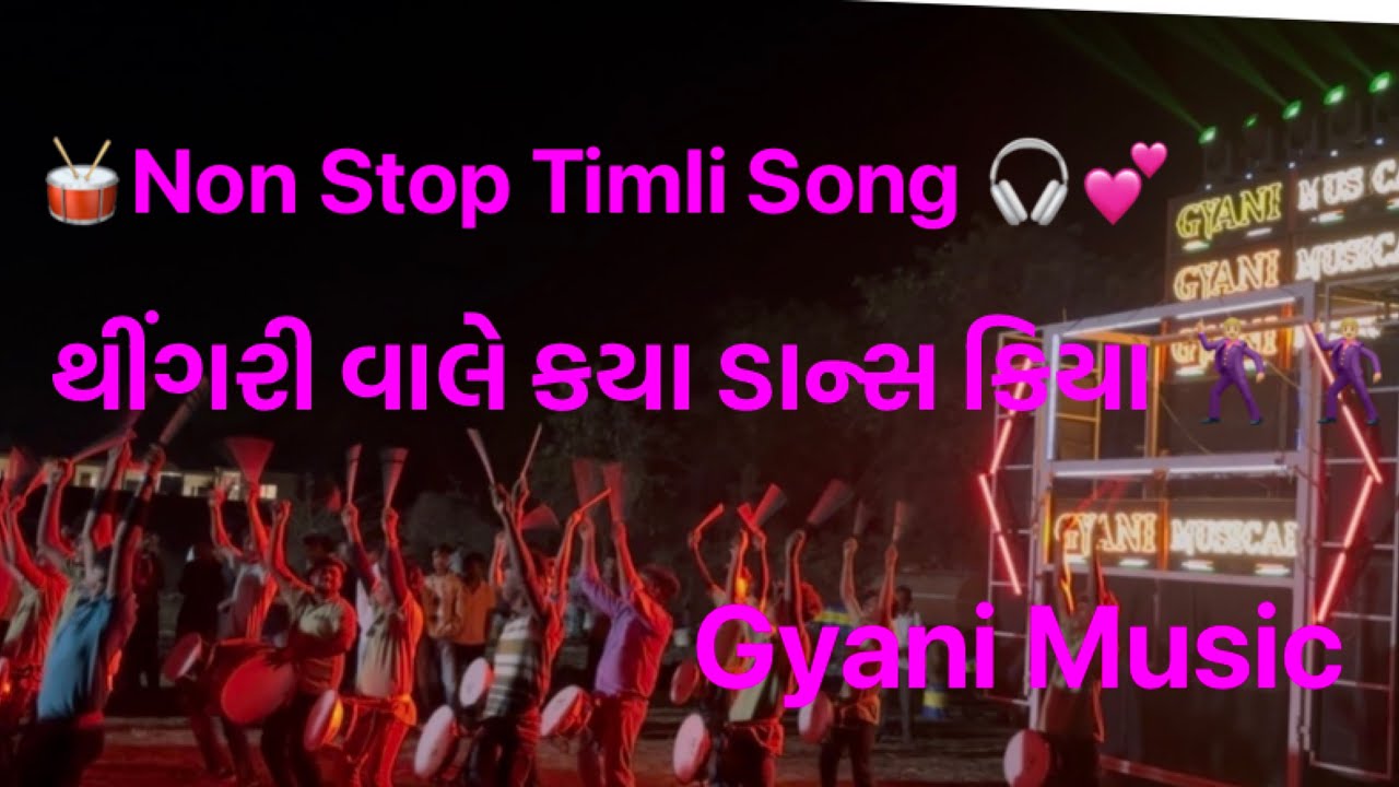  Gyani Music Bend/ 😱🕺🏼ઠીંગરી વાલે કયા ગજબ ડાન્સ કિયા યાર 🕺🏼🥁/20/02/2026 At:-Akteswer