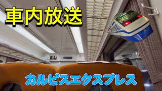 【東武鉄道】200系特急りょうもう赤城行き（カルピスエクスプレス）が東武動物公園駅を発車した後の車内放送