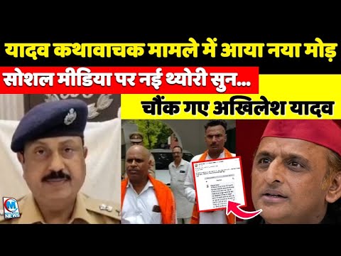 यादव कथावाचक मामले में आया नया मोड़, सोशल मीडिया पर नई थ्योरी सुन चौंक गए अखिलेश