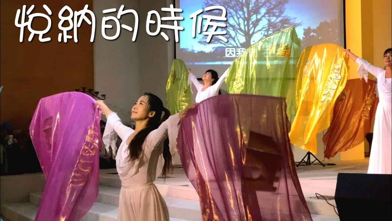 旗舞敬拜-悅納的時候