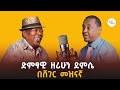 Sheger Meznagna ድምፃዊ ዘሪሁን ደምሴ በሸገር መዝናኛ Zerihun Demissie Interview On Sheger FM