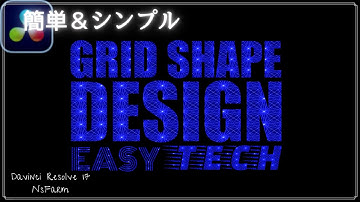 【簡単】グリッドシェイプ in テキストの作り方。シンプルアレンジ、カスタマイズが可能です。幾何学デザイン / DaVinci Resolve 17 Fusion