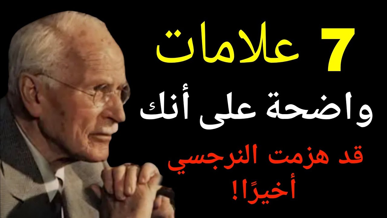 7 علامات تُشير إلى أنك تغلبت أخيرًا على شخص نرجسي دون أن تُدرك ذلك | كارل يونغ