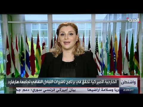 تحقيق أمريكي جديد في جامعة هارفرد بشأن برنامج التبادل الطلابي