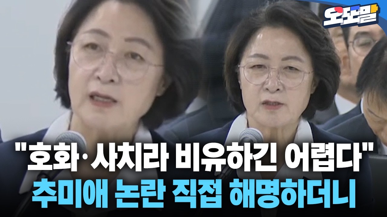 [현장영상] "호화·사치라 비유하긴 어렵다" 추미애 논란 직접 해명하더니