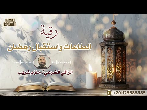 رقية الطاعات و استقبال رمضان الراقى الشرعي حازم غريب