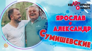 ПАПА СУМИШЕВСКИХ | откровенно о сыновьях | квАРТирник онлайн