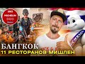 Сходил в 11 ресторанов МИШЛЕН в Бангкоке! | Омлет за 3500 руб. и мишленовские блюда за доллар!