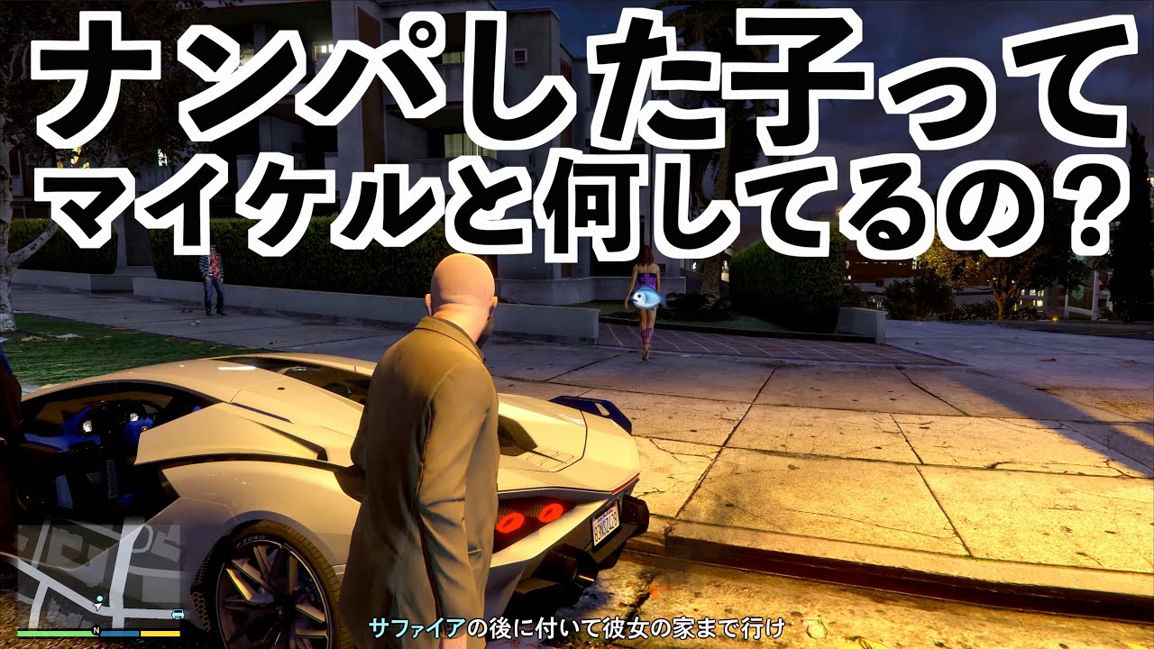 あの子がマイケルと何してるのか覗く【GTA5実況】