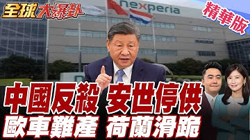 荷蘭搶劫!接管中企聞泰科技旗下安世半導體!中國重擊反殺!歐洲車業恐停擺+引反彈!荷蘭態度秒軟?【#全球大爆卦】精華版20251022‪@全球大視野Global_Vision