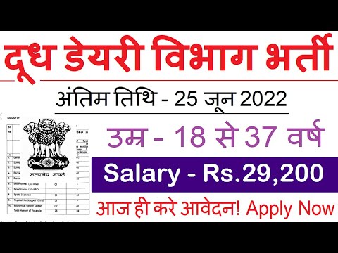 Sarkari Vibhag recruitment 2022 | doodh dairy recruitment 2022 | sarkari result | work from home