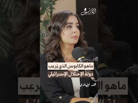 الكابوس الذي يرعب إسرائيل بودكاست الأرشيف هند الضاوي بودكاست الأرشيف هند الضاوي إسرائيل ايران