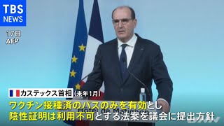 仏政府 健康パス「ワクチン接種のみ」 来年１月に法案提出