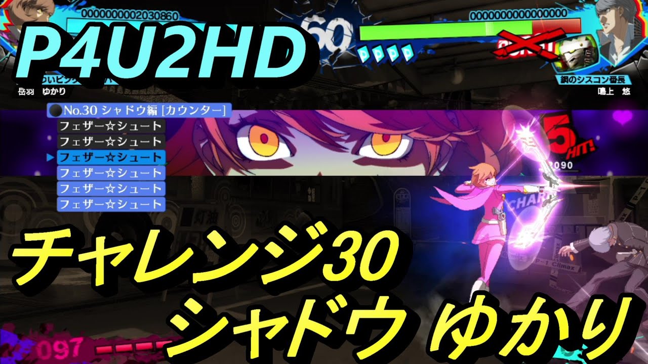 P4U2/Challenge】HDリマスター版 ゆかり(シャドウ) チャレンジ30 攻略