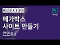 19. 웹디자이너와 웹퍼블리셔를 위한 기업 사이트 만들기 - 컨텐츠4