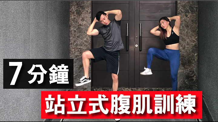 7 分鐘居家徒手腹肌訓練【初級版】無裝備｜7 Min Standing Abs workout｜非常適合初學者入門也有效加強核心的訓練｜男生和女生都適合的健身訓練【健身運動】 - 天天要聞