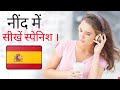 नींद में  स्पेनिश सीखें |||  स्पेनिश में सबसे अधिक महत्वपूर्ण शब्द और वाक्यांश