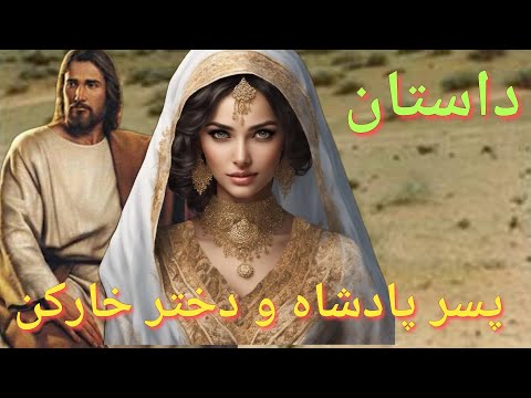 داستان پسر پادشاه ودختر خارکن