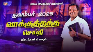 நவம்பர் மாத வாக்குத்தத்த செய்தி - 2025 || சகோ. மோகன் சி. லாசரஸ் | Jesus Redeems