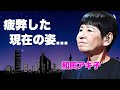 和田アキ子が番組終了発表から疲弊している現在...完全に車椅子生活となった姿に涙が止まらない...大物タレントを必死に介護する夫の姿...子供がいない理由に言葉を失う...