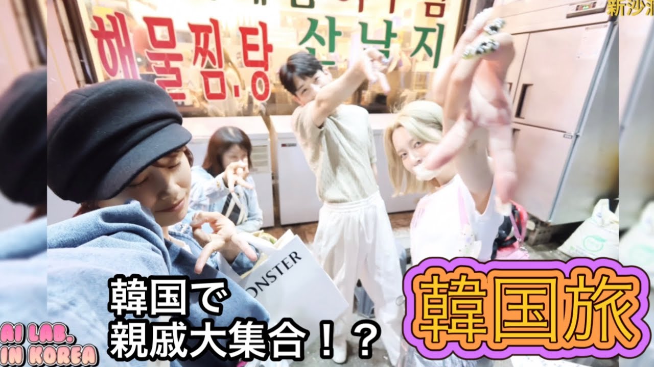 ラボ旅。in KOREA!!!!! 親戚大集合!