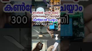300 രൂപ മതി എല്ലാം റിമോട്ടിലാക്കാം #shorts #diyprojects #remotecontrol #technology